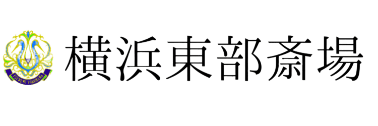 横浜東部斎場